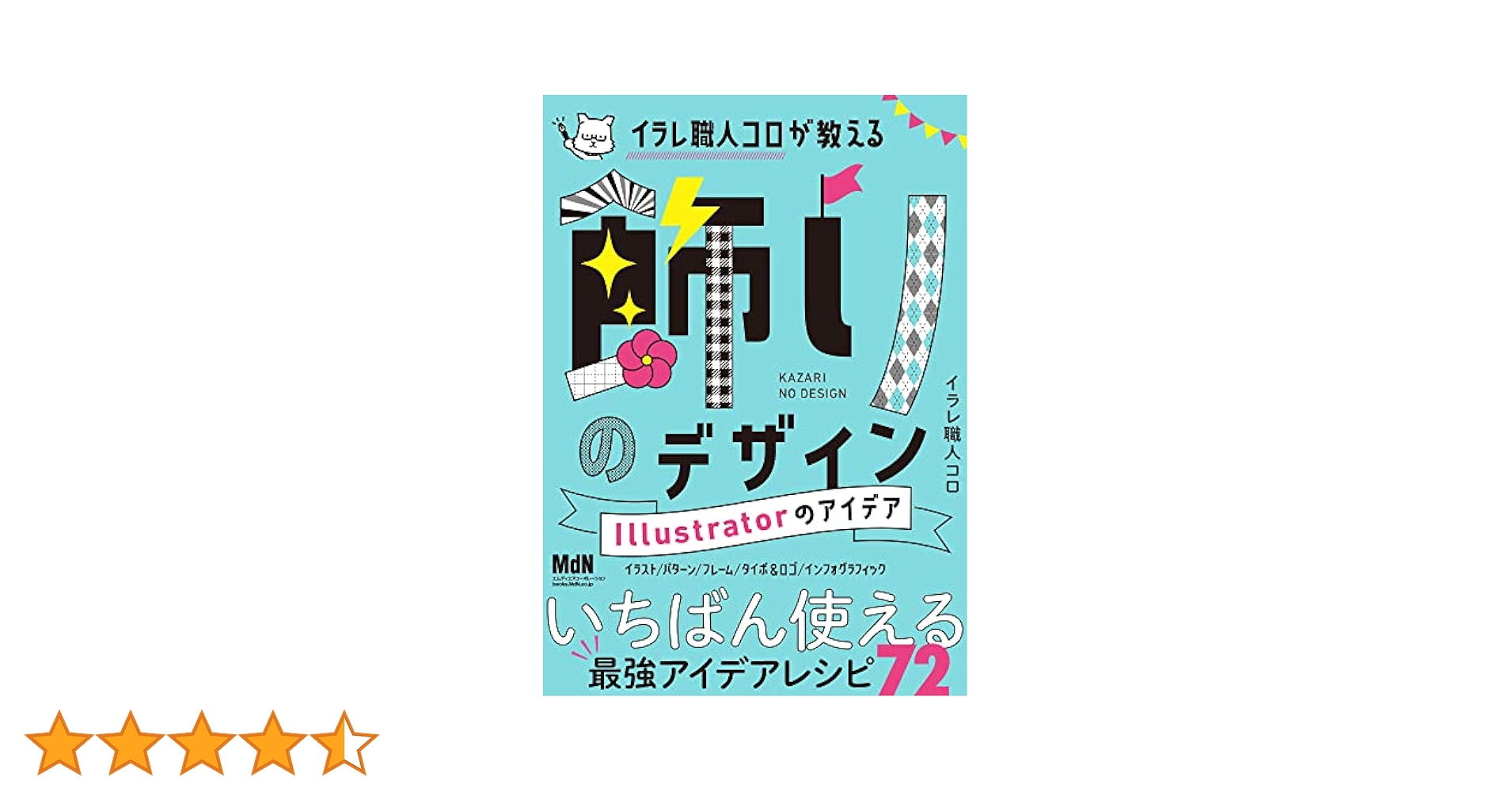 イラレ職人コロが教える飾りのデザイン Illustratorのアイデア　他 イラレ職人コロが教える飾りのデザイン Illustratorのアイデア